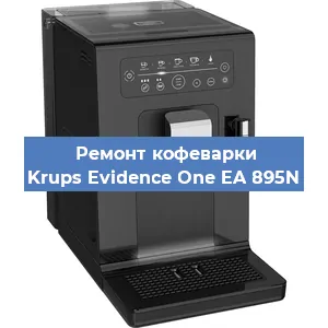 Ремонт капучинатора на кофемашине Krups Evidence One EA 895N в Челябинске